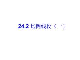 24.2比例线段（一）-沪教版（上海）九年级数学上册课件