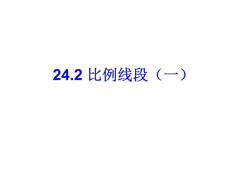 24.2比例线段（一）-沪教版（上海）九年级数学上册课件第1页