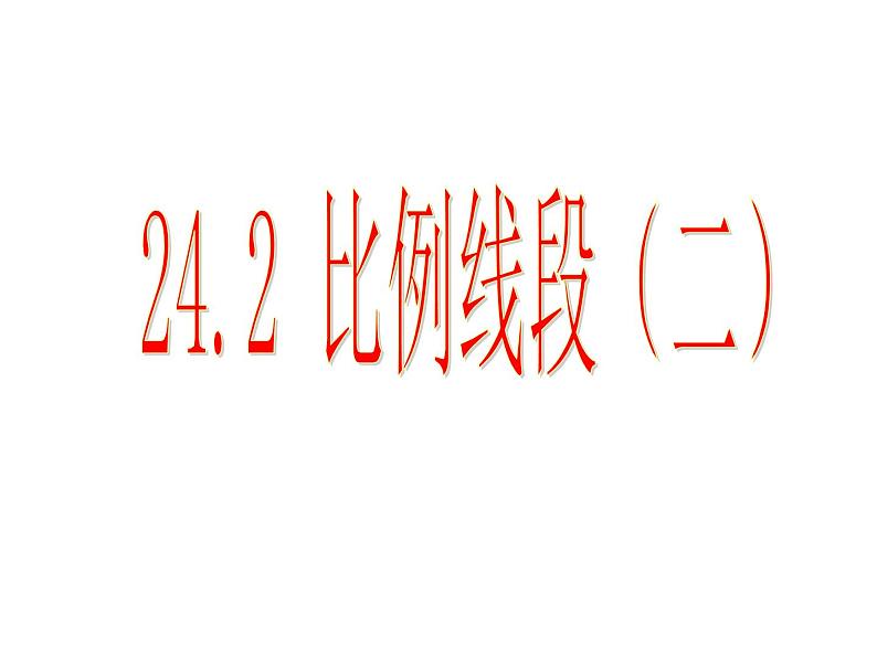 24.2比例线段（二）-沪教版（上海）九年级数学上册课件01