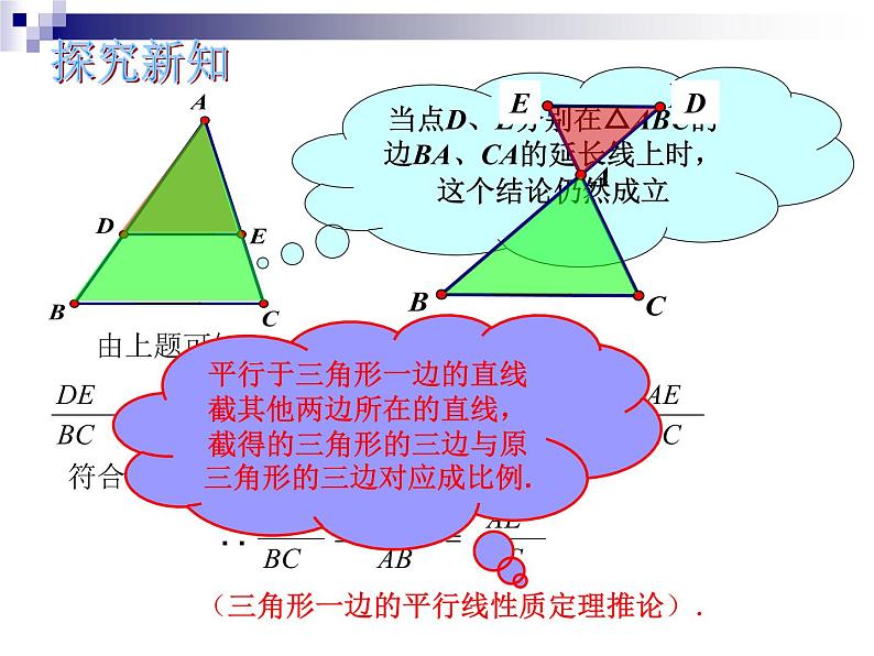 24.3三角形一边的平行线-沪教版（上海）九年级数学上册课件04