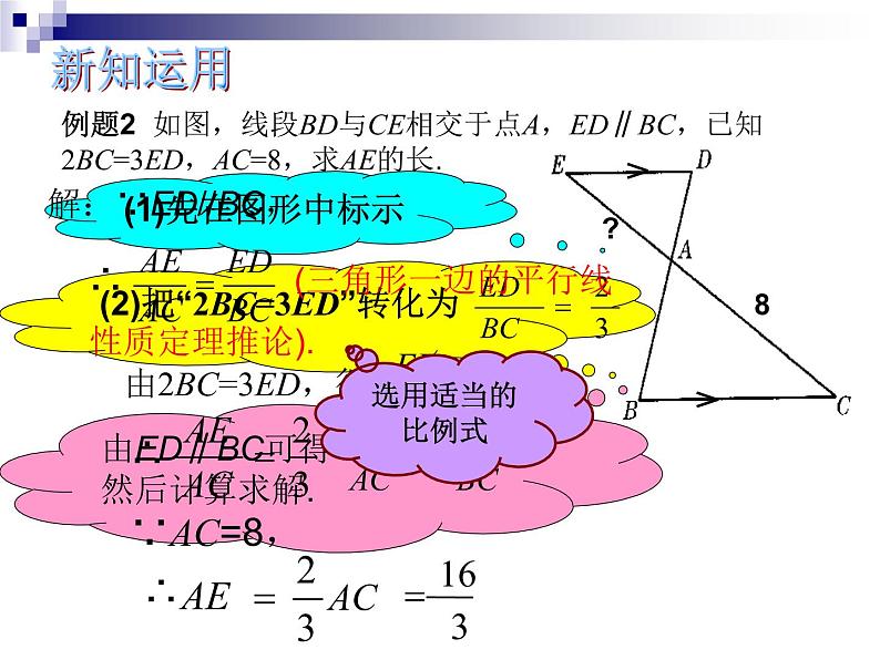 24.3三角形一边的平行线-沪教版（上海）九年级数学上册课件05