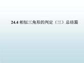 24.4相似三角形的判定（三）-沪教版（上海）九年级数学上册课件