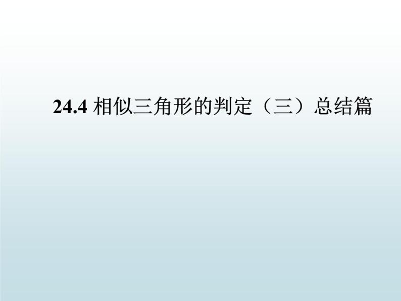 24.4相似三角形的判定（三）-沪教版（上海）九年级数学上册课件01