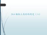 24.4相似三角形的判定（二）-沪教版（上海）九年级数学上册课件