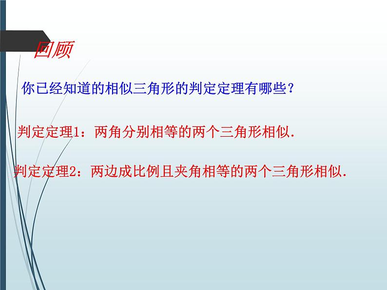 24.4相似三角形的判定（二）-沪教版（上海）九年级数学上册课件02