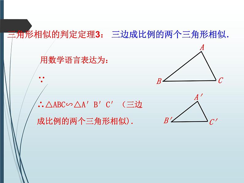 24.4相似三角形的判定（二）-沪教版（上海）九年级数学上册课件04