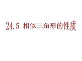 24.5相似三角形的性质-沪教版（上海）九年级数学上册课件