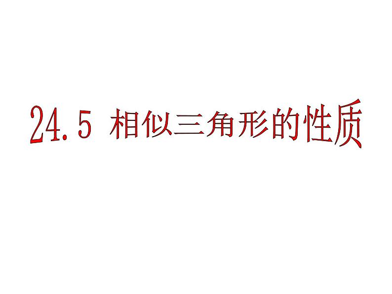 24.5相似三角形的性质-沪教版（上海）九年级数学上册课件01