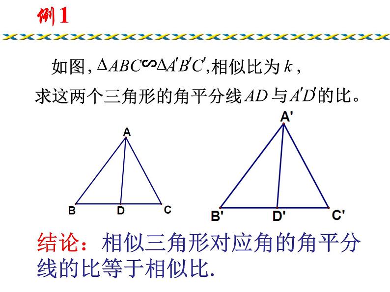 24.5相似三角形的性质-沪教版（上海）九年级数学上册课件05