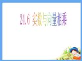 24.6实数与向量相乘-沪教版（上海）九年级数学上册课件
