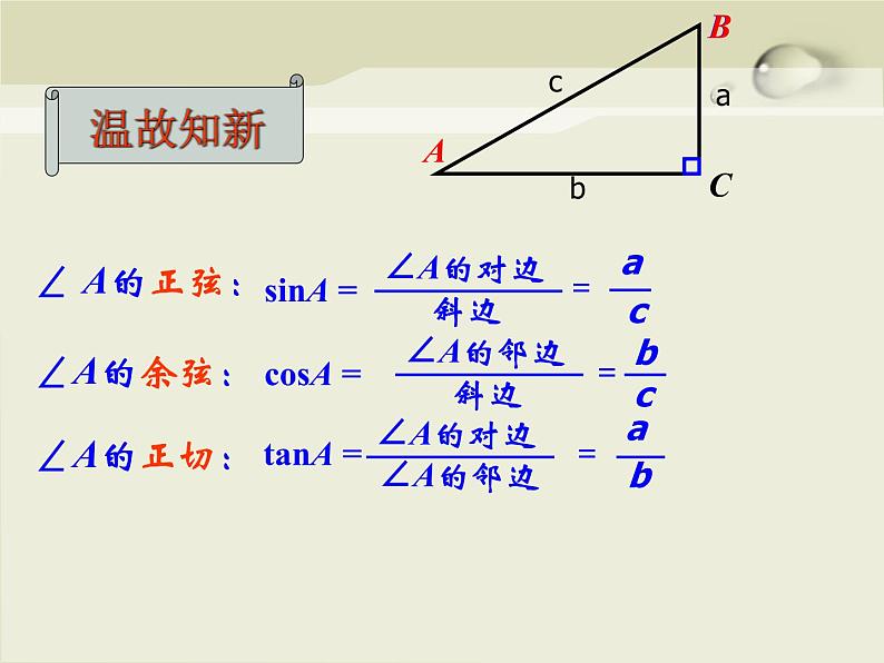 25.2求锐角的三角比的值-沪教版（上海）九年级数学上册课件02