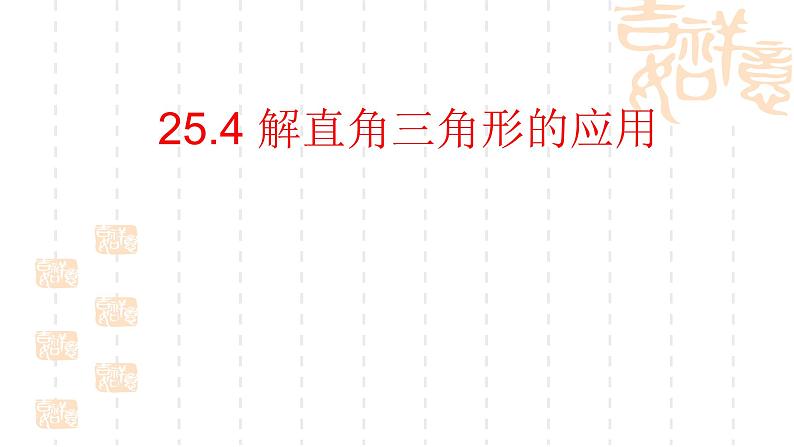 25.4解直角三角形的应用-沪教版（上海）九年级数学上册课件01