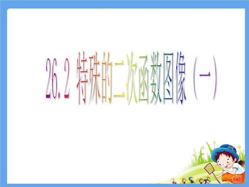 26.2特殊的二次函数图像（一）-沪教版（上海）九年级数学上册课件第1页