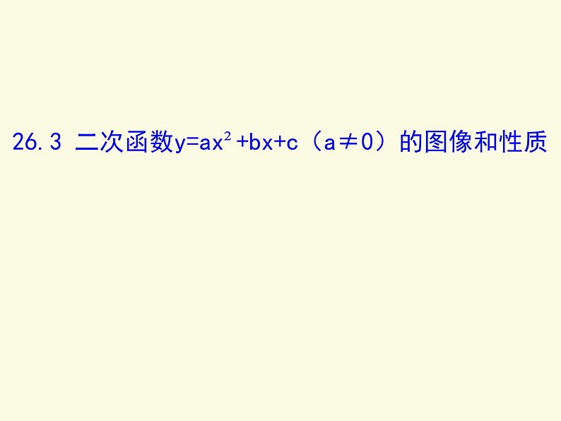 26.3二次函数y=ax²+bx+c（a≠0）的图像和性质-沪教版（上海）课件PPT第1页