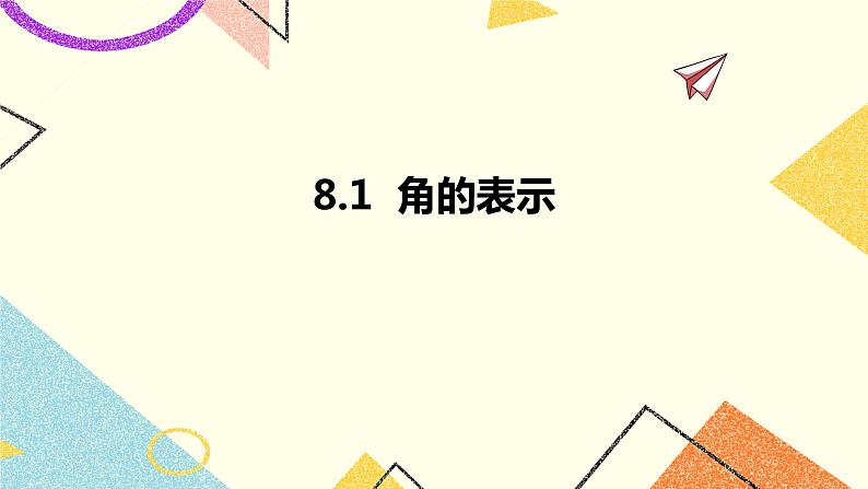 8.1角的表示 课件＋教案01