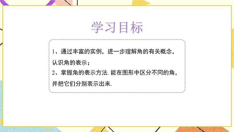 8.1角的表示 课件＋教案03