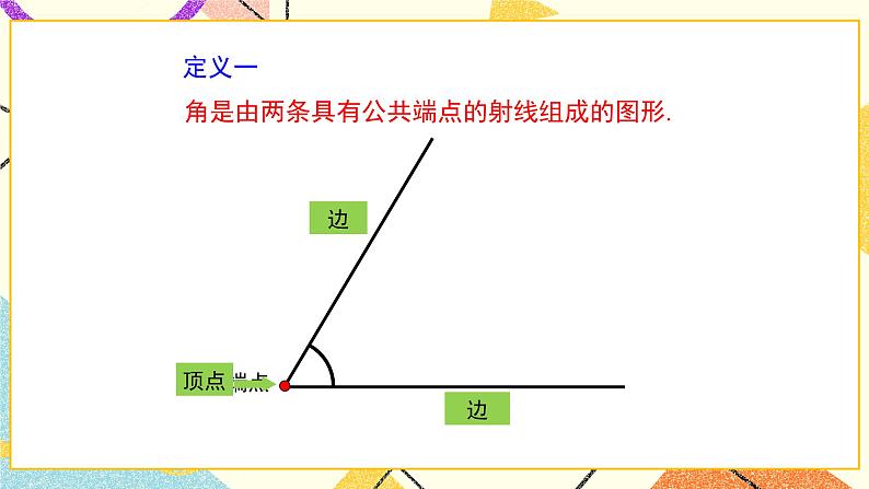 8.1角的表示 课件＋教案05