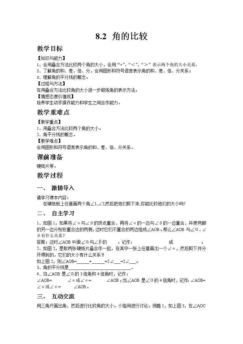 8.2角的比较 课件＋教案01