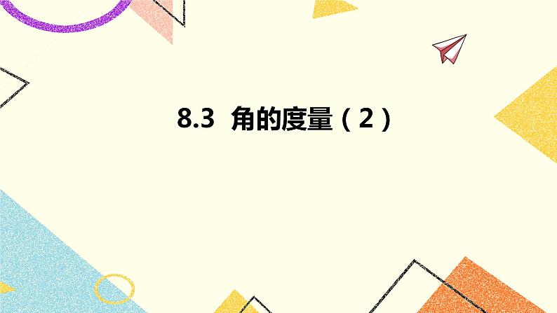 8.3角的度量 第2课时 课件＋教案01