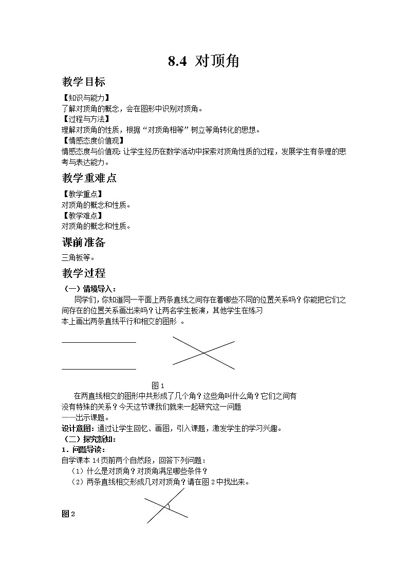 8.4对顶角 课件＋教案01