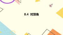 青岛版七年级下册8.4 对顶角获奖ppt课件