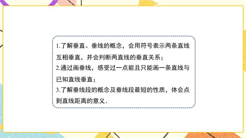 8.5垂直 课件＋教案06