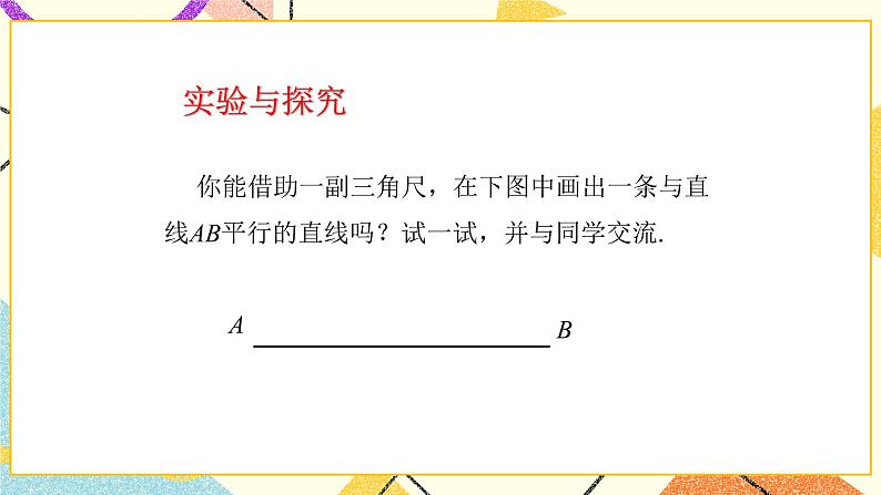 9.2平行线和它的画法 课件＋教案03