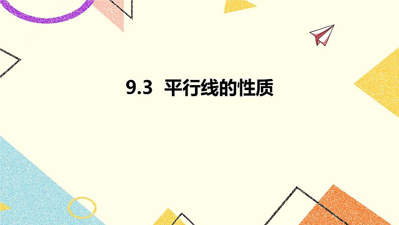 9.3平行线的性质 课件＋教案01