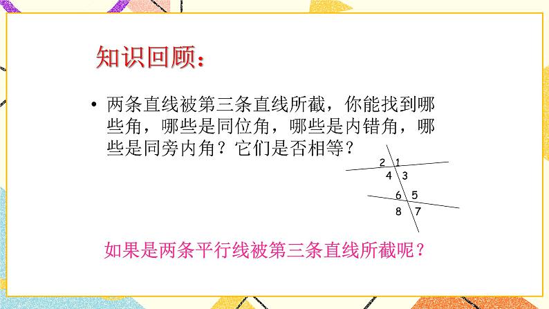 9.3平行线的性质 课件＋教案03