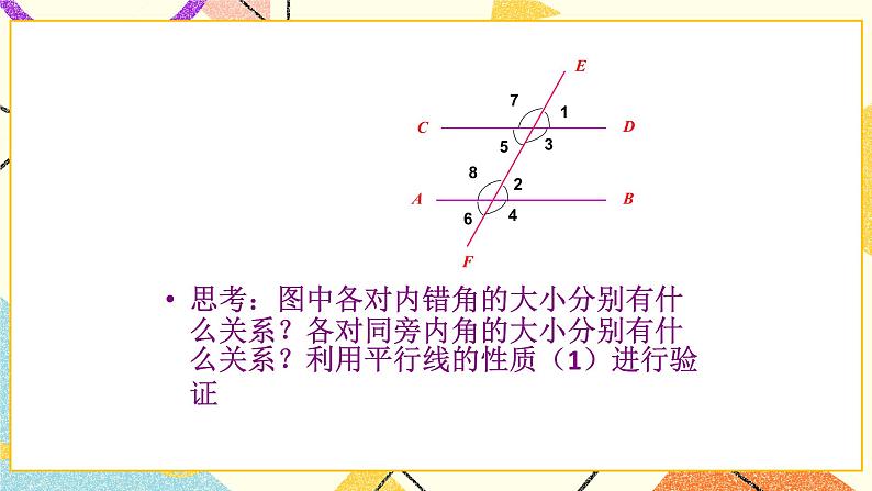 9.3平行线的性质 课件＋教案07