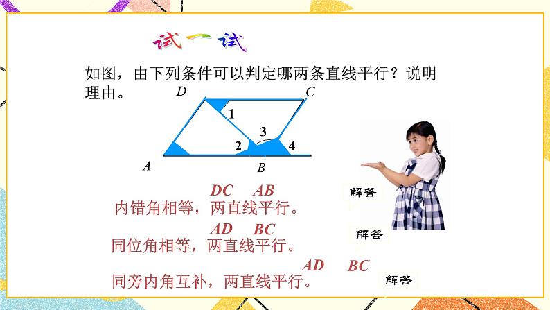 9.4平行线的判定 课件＋教案05