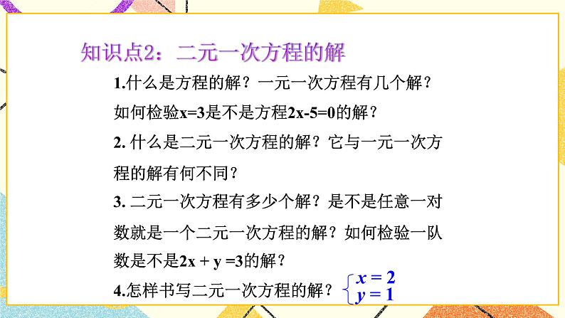 10.1认识二元一次方程组 课件＋教案07