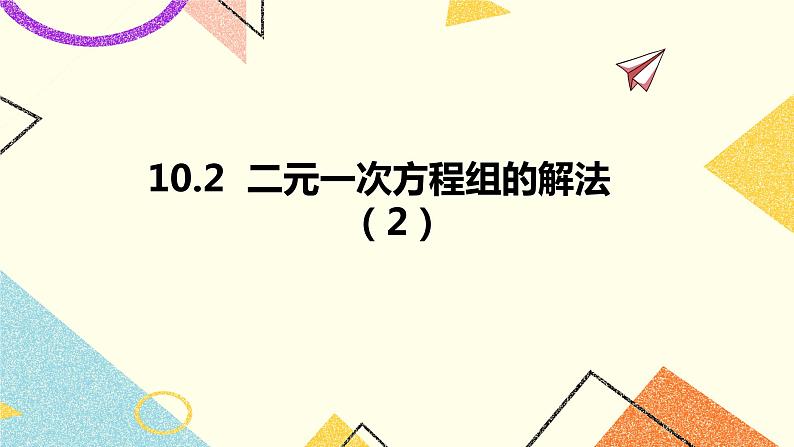 10.2二元一次方程组的解法 第2课时 课件第1页