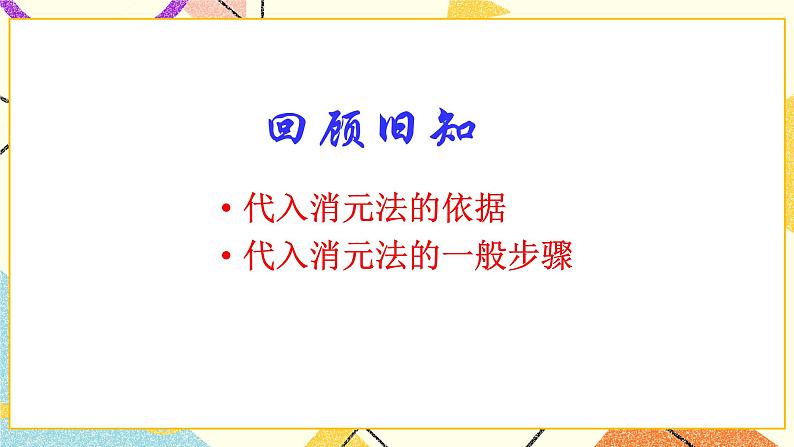 10.2二元一次方程组的解法 第2课时 课件第2页