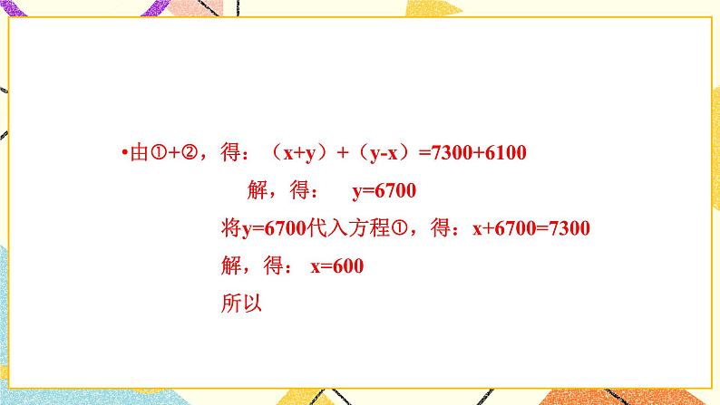 10.2二元一次方程组的解法 第2课时 课件第5页