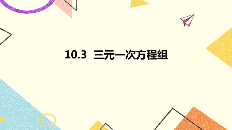 10.3三元一次方程组 课件＋教案01