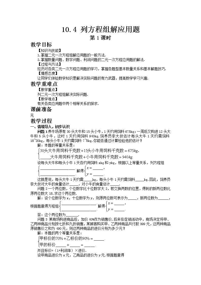 10.4列方程组解应用题 第1课时 教案第1页