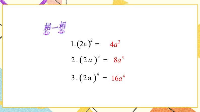 11.2积的乘方与幂的乘方 第1课时 课件＋教案04