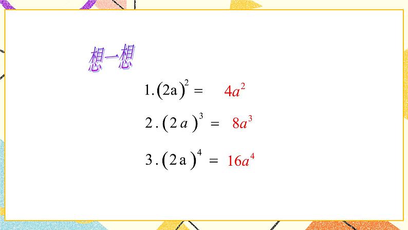 11.2积的乘方与幂的乘方 第1课时 课件第4页