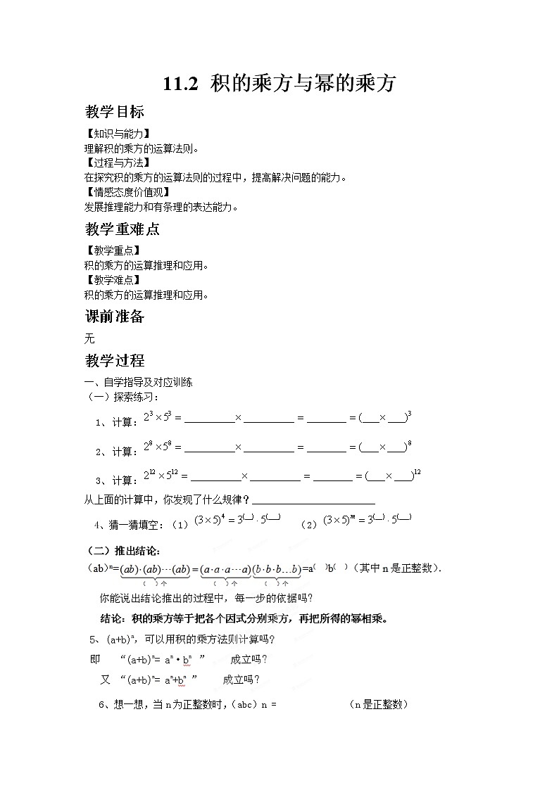 11.2积的乘方与幂的乘方 第2课时 课件＋教案01