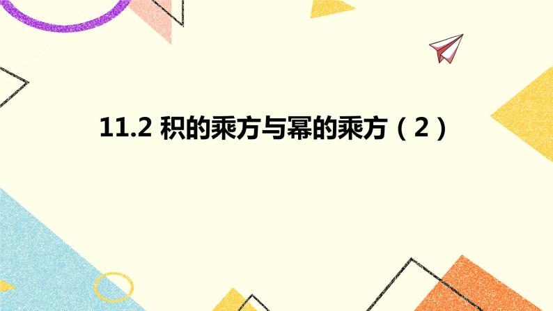 11.2积的乘方与幂的乘方 第2课时 课件＋教案01