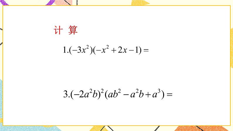 11.4多项式乘多项式 课件＋教案03