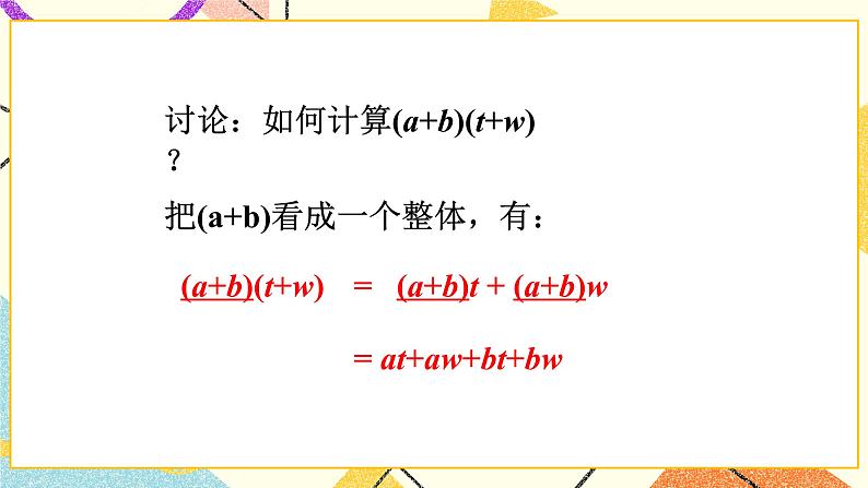 11.4多项式乘多项式 课件＋教案05