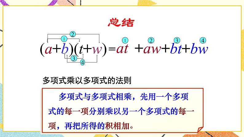 11.4多项式乘多项式 课件＋教案06