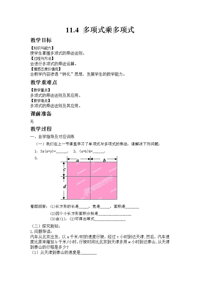 11.4多项式乘多项式 课件＋教案01