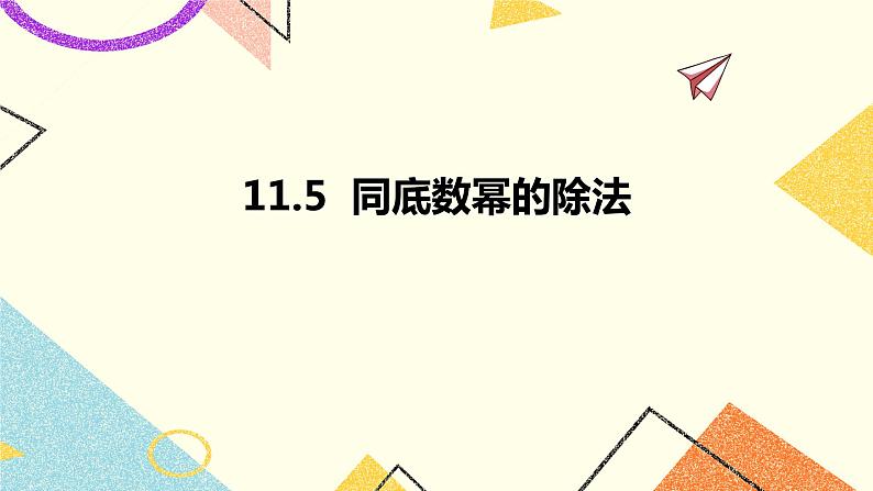 11.5同底数幂的除法 课件＋教案01