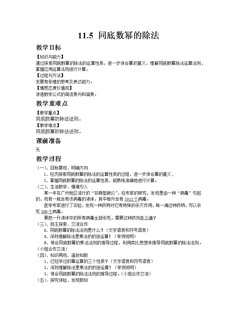 11.5同底数幂的除法 教案第1页
