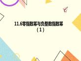 11.6零指数幂与负整数指数幂 第1课时 课件＋教案