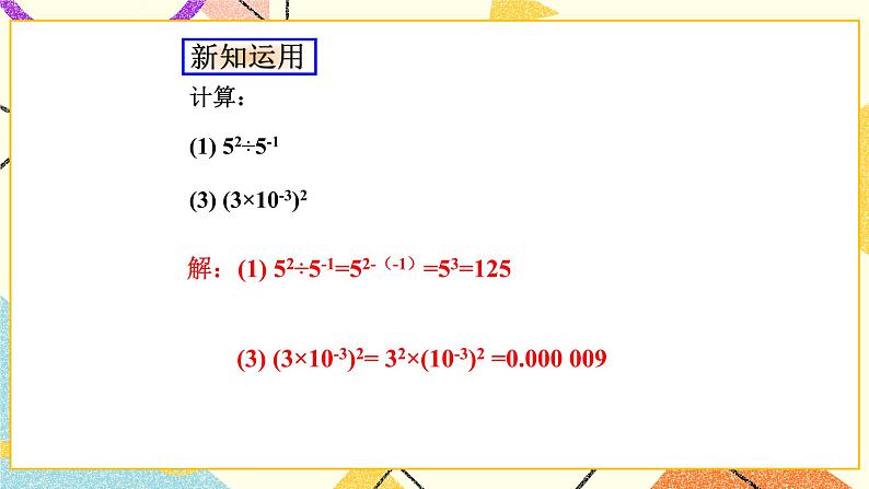 11.6零指数幂与负整数指数幂 第2课时 课件＋教案03