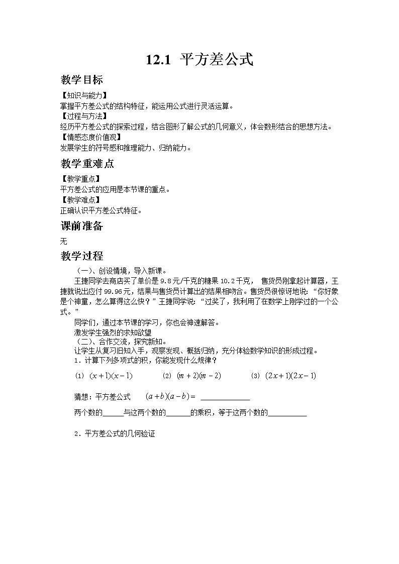 12.1平方差公式 课件＋教案01